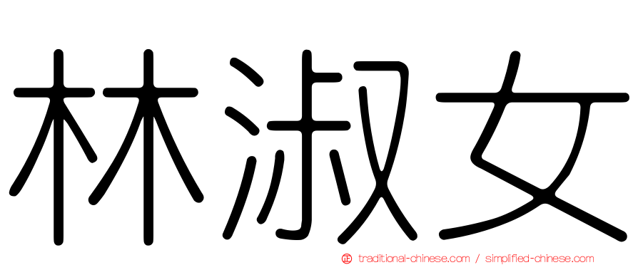 林淑女