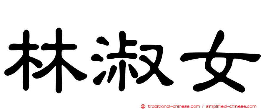 林淑女