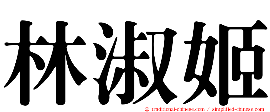 林淑姬