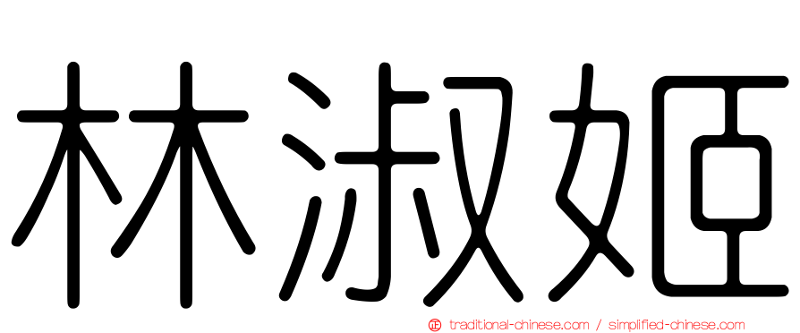 林淑姬