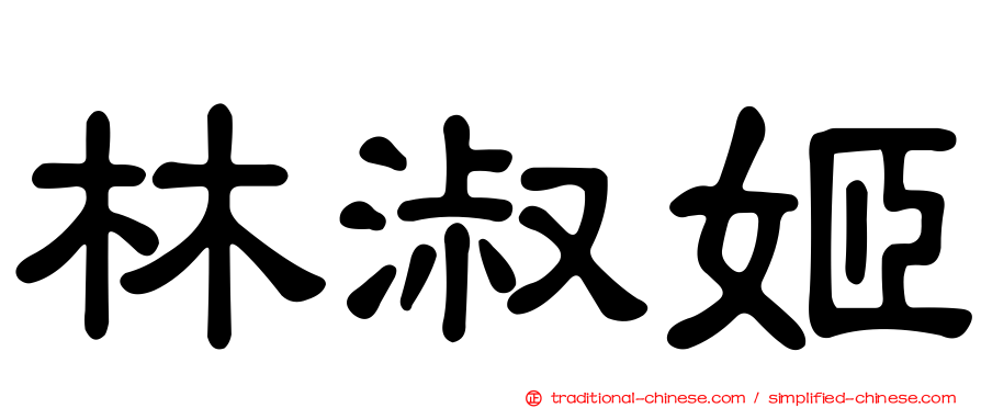 林淑姬