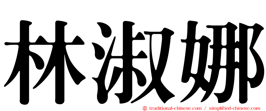 林淑娜