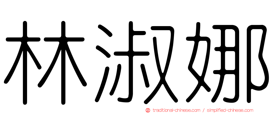 林淑娜