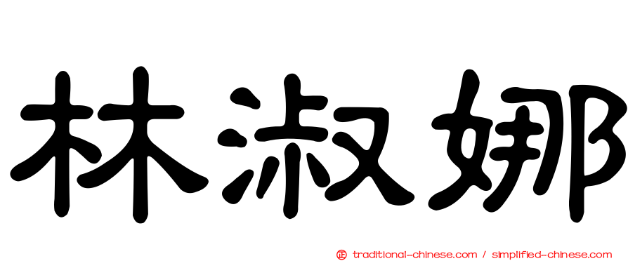 林淑娜