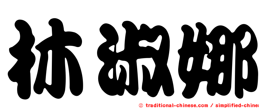 林淑娜