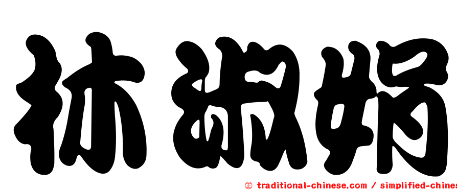 林淑娟