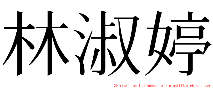 林淑婷 ming font
