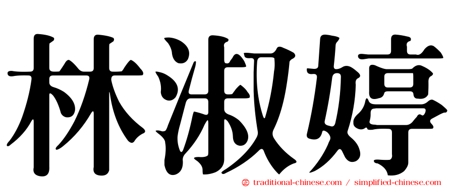 林淑婷