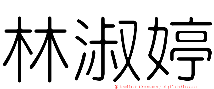 林淑婷