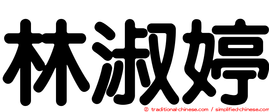 林淑婷