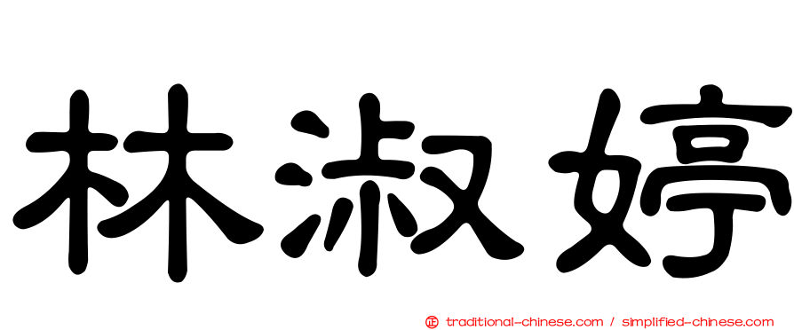林淑婷