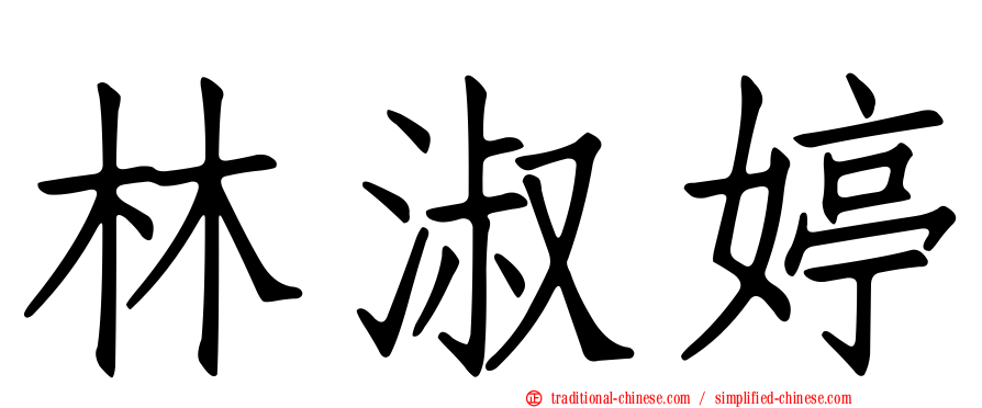 林淑婷