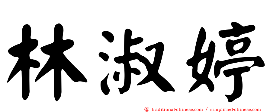 林淑婷
