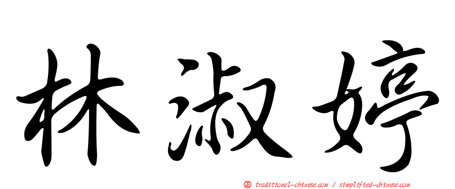 林淑婷