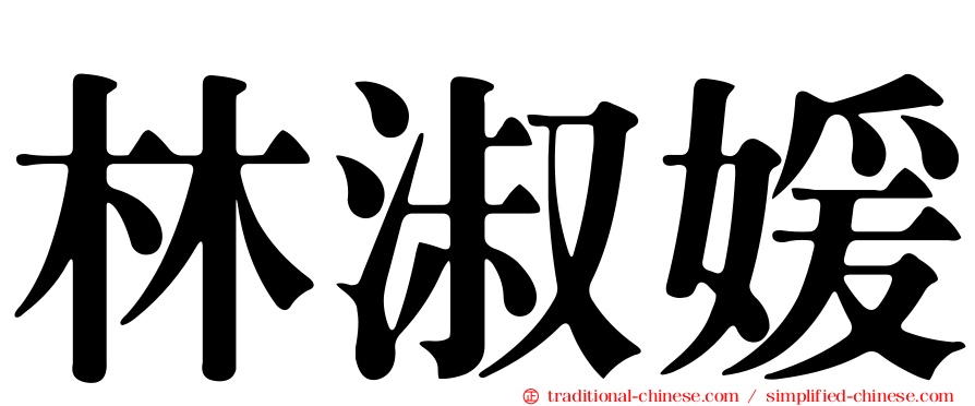 林淑媛