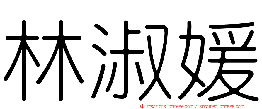 林淑媛