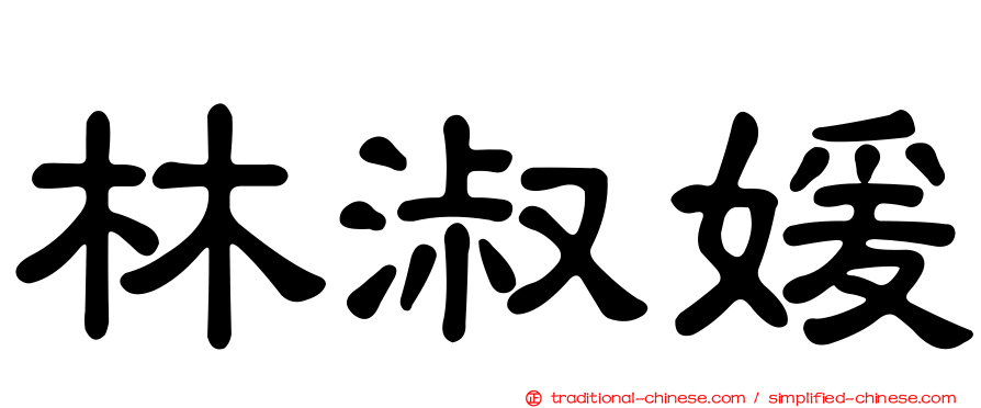 林淑媛