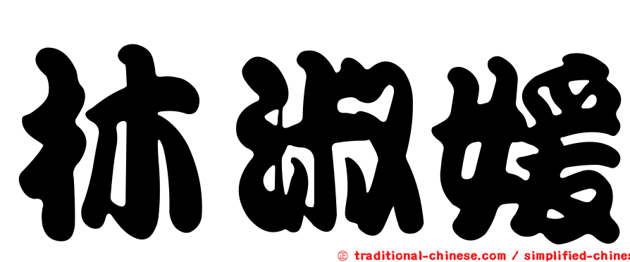 林淑媛
