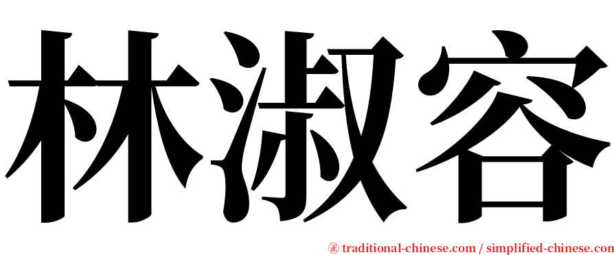 林淑容 serif font