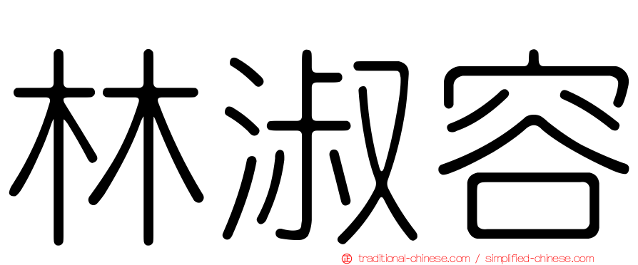 林淑容