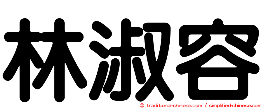 林淑容