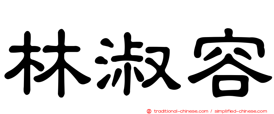 林淑容
