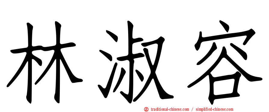 林淑容