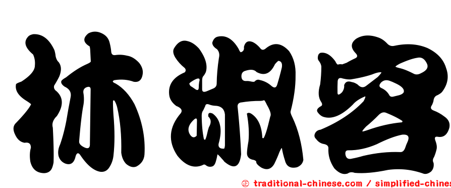 林淑容