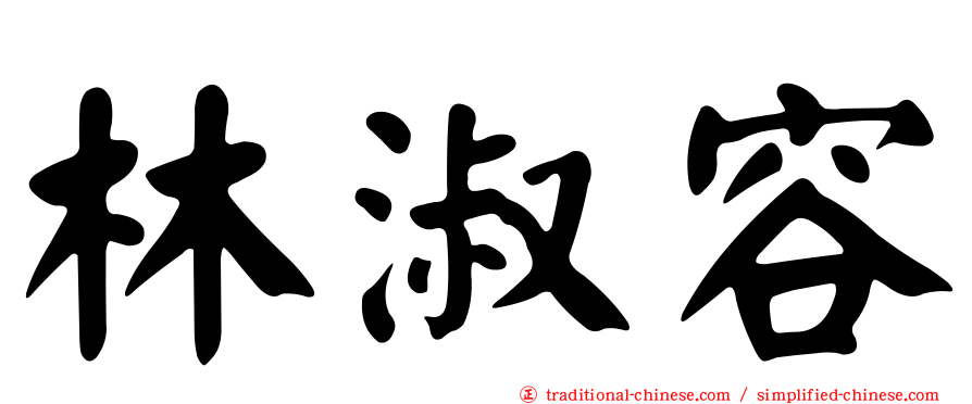林淑容
