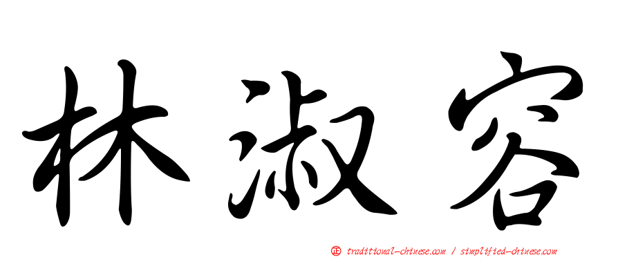 林淑容