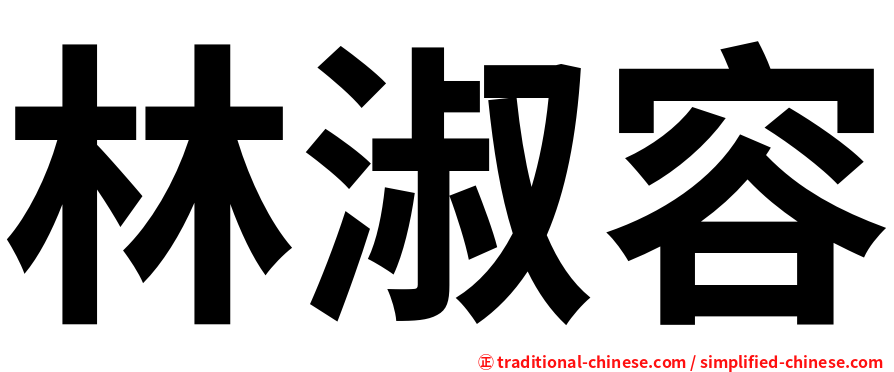 林淑容