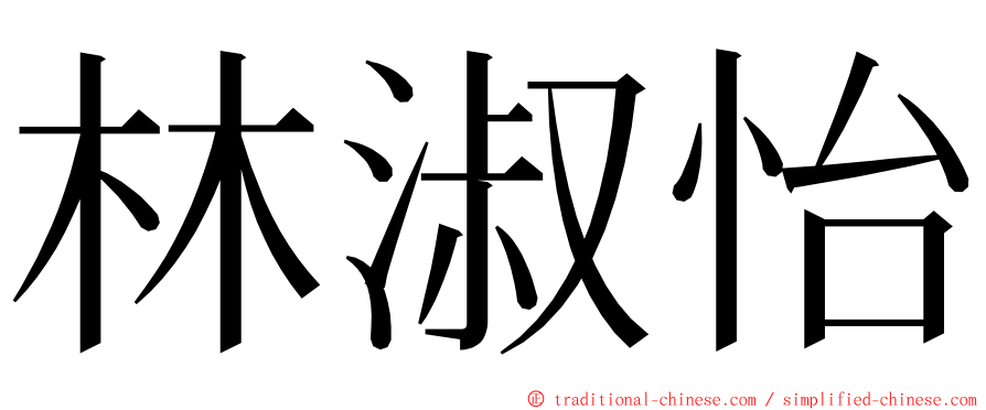 林淑怡 ming font