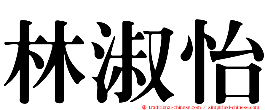林淑怡