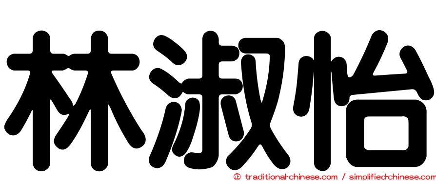 林淑怡