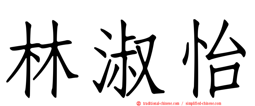 林淑怡