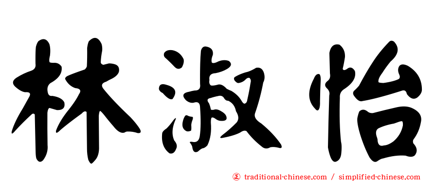 林淑怡