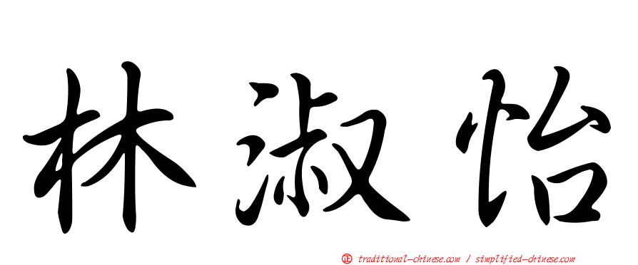 林淑怡
