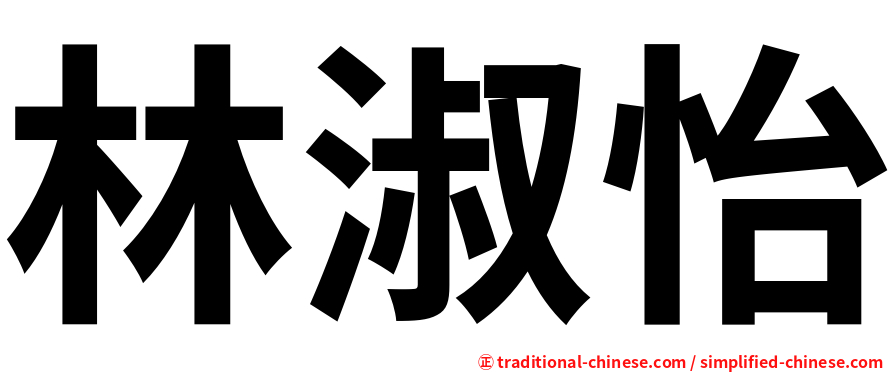 林淑怡