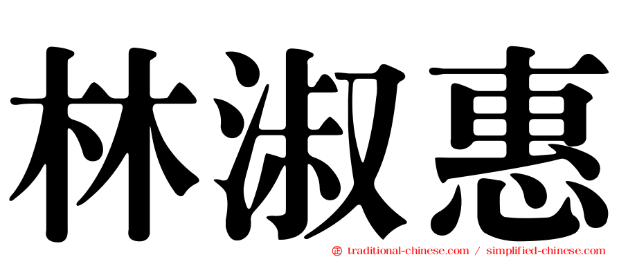 林淑惠