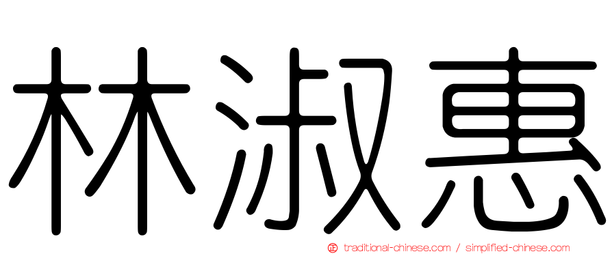 林淑惠