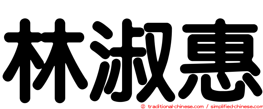 林淑惠