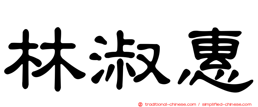 林淑惠