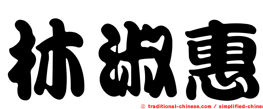 林淑惠