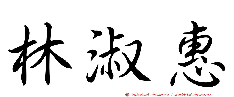 林淑惠