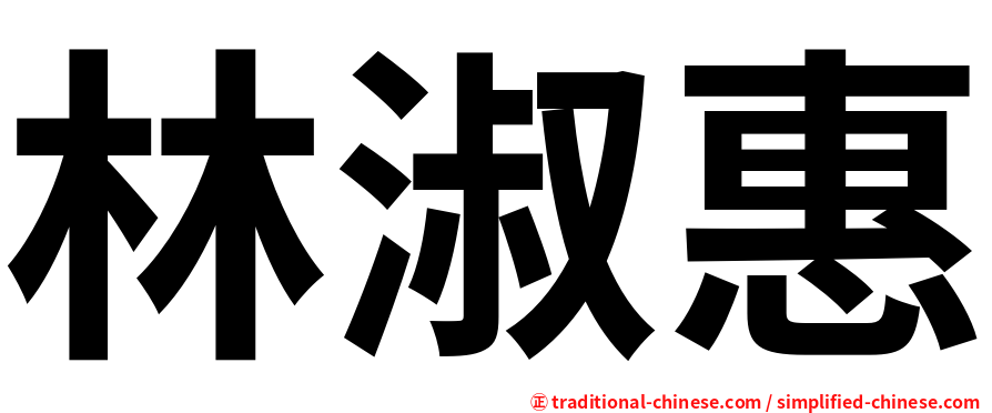 林淑惠
