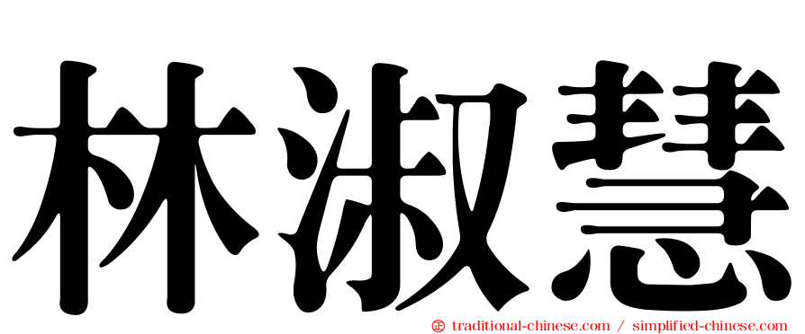 林淑慧