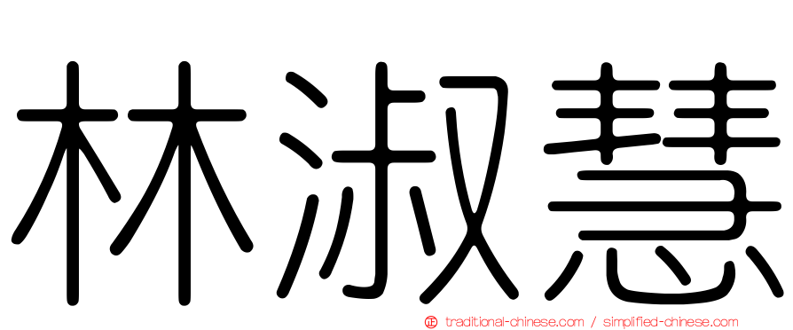 林淑慧