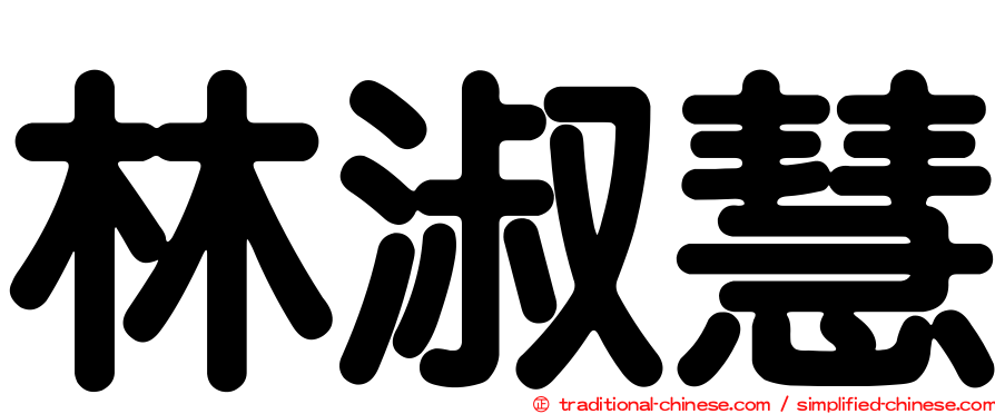 林淑慧