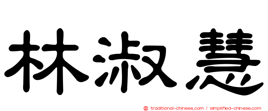 林淑慧