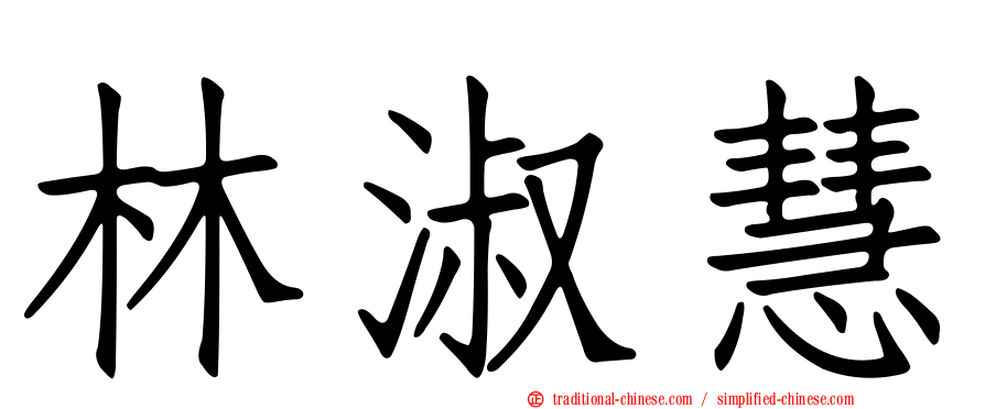 林淑慧